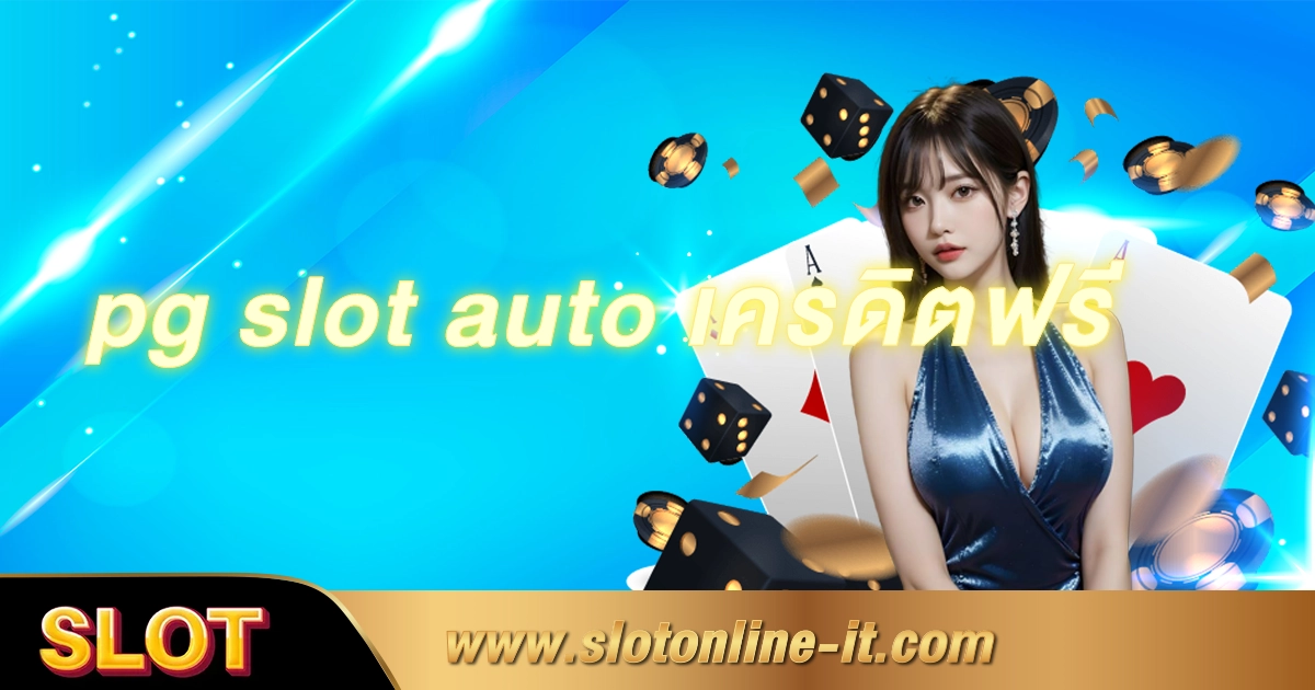 pg slot auto เครดิตฟรี